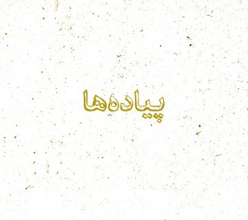 پیادهها جان لوییس محمد جباری نشر اطراف کمیک استریپ مستند روایت مصور گرافیک ناول رمان مصور تایخ سیاهپوستان جنبش مدنی ساهپوستان آمریکا