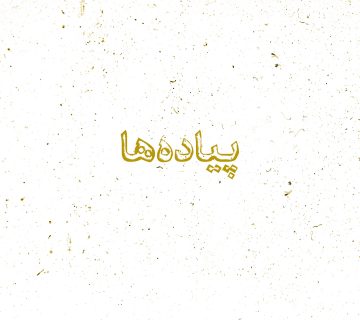 پیاده ها مارچ اندرو آیدین نیت پاول جان لوییس محمد جباری کمیک جنبش سیاه پوستان آمریکا نشر اطراف