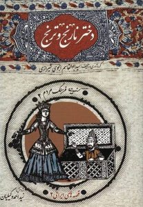 دختر نارنج و ترنج سید ابوالقاسم انجوی شیرازی