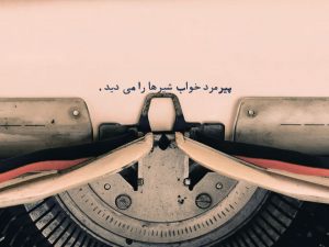 نفیسه مرشدزاده پیرمرد خواب شیرها را می‌دید پایان داستان پایان‌بندی قصه‌ها