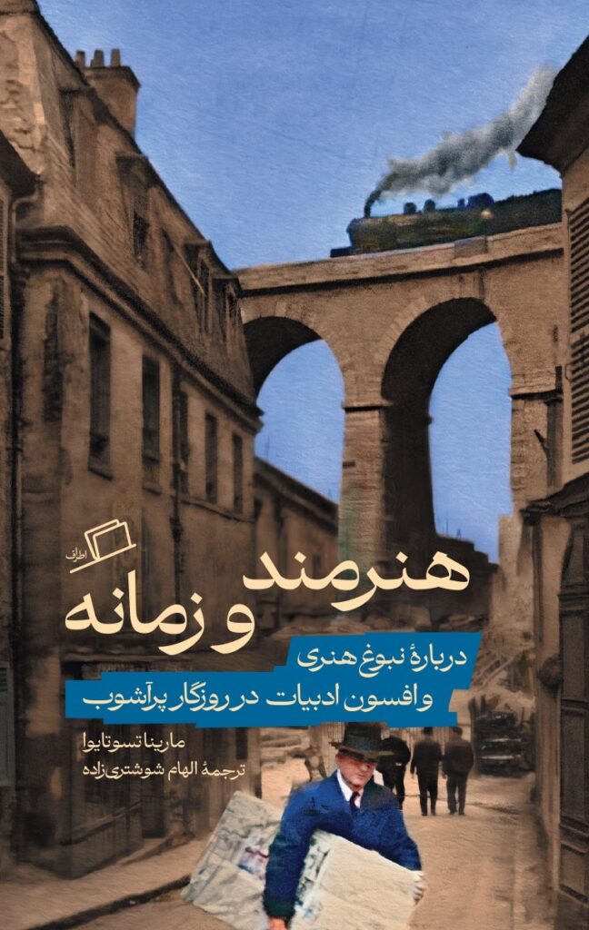 هنرمند و زمانه، مارینا تسوتایوا، الهام شوشتری زاده، آخرین اغواگری زمین، نشر اطراف، بی کاغذ، نفیسه مرشدزاده، جستار روسی، پاسترناک، مایاکوفسکی