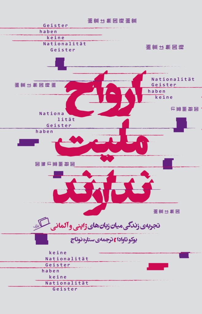 کتاب، یوکو تاوادا، نشر اطراف، بی کاغذ اطراف، ستاره نوتاج، الهام شوشتری زاده، کتابخوانی