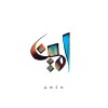 امین