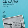 علی اکبر شیروانی نفیسه مرشدزاده سفرنامه دوره قاجار سفرنامه فرنگ ناصرالدین شاه مظفرالدین شاه دانلود pdf کتاب خرید کتاب