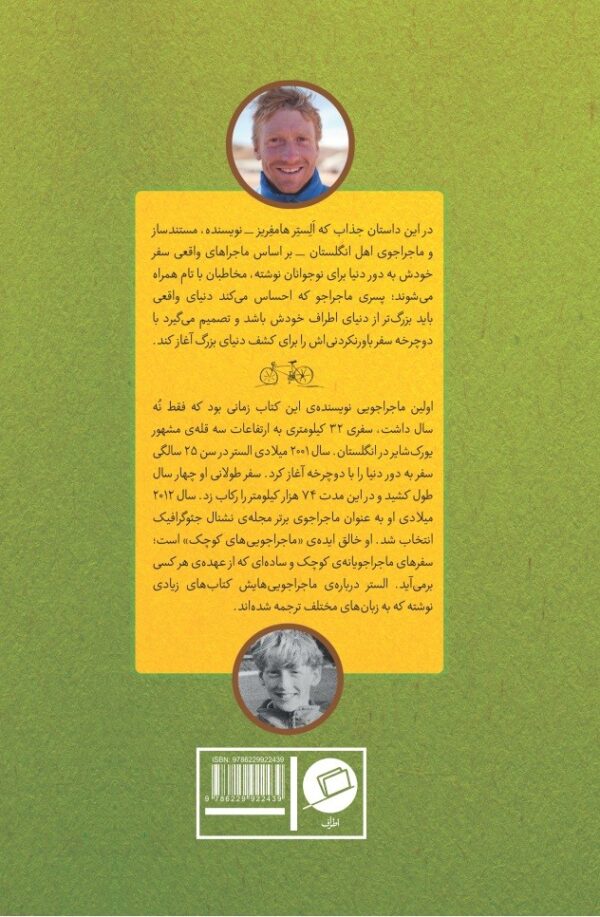 پسری که دور دنیا را رکاب زد سفرنامه آفریقا دور دنیا با دوچرخه انتشارات اطراف لیدا هادی الستر هامفریز جهانگردی