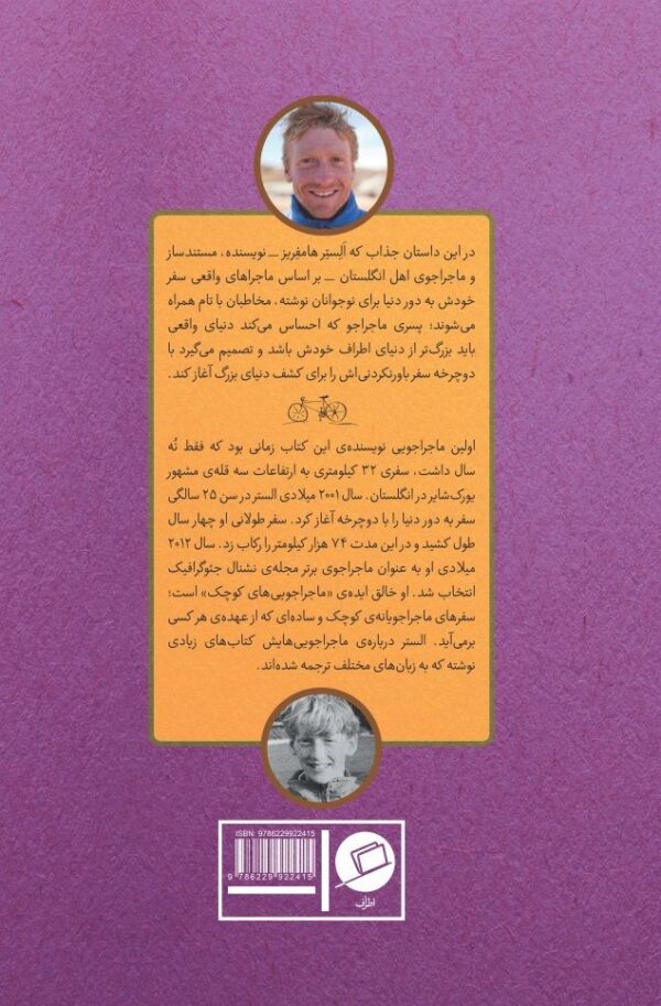 دوچرخه سفر به آمریکا پشت جلد پسری که دور دنیا را رکاب زد سفرنامه آمریکا دور دنیا با دوچرخه انتشارات اطراف لیدا هادی الستر هامفریز جهانگردی