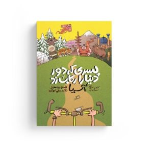 پسری که دور دنیا را رکاب زد سفرنامه آفریقا دور دنیا با دوچرخه انتشارات اطراف لیدا هادی الستر هامفریز جهانگردی