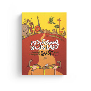 پسری که دور دنیا را رکاب زد سفرنامه آفریقا دور دنیا با دوچرخه انتشارات اطراف لیدا هادی الستر هامفریز جهانگردی
