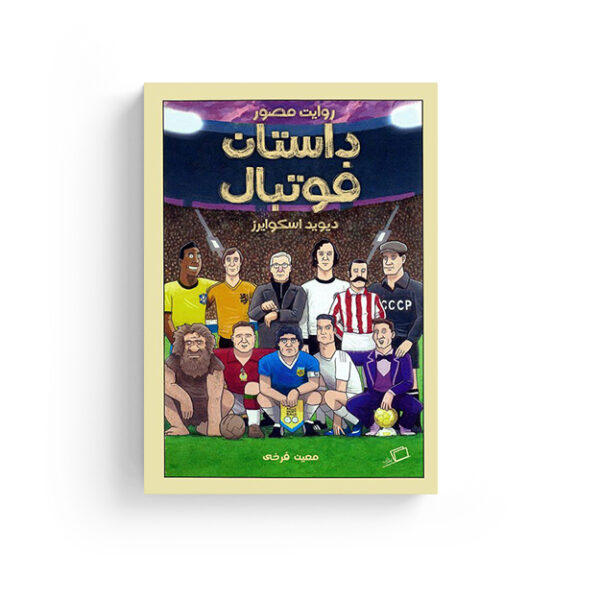 داستان فوتبال روایت مصور داستان فوتبال، دیوید اسکوایرز، معین فرخی، شیرین سادات صفوی، محمود حاج زمان، نشر اطراف، خرید کتاب، کمیک بوک، کتاب کمیک