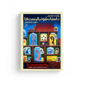 روایت مصور داستان فوتبالیست ها، دیوید اسکوایرز، معین فرخی، شیرین سادات صفوی، محمود حاج زمان، نشر اطراف، خرید کتاب، کمیک بوک، کتاب کمیک