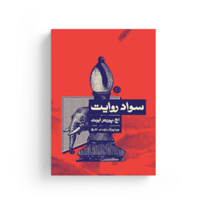 سواد روایت روایت‌شناسی روایت‌پژوهی نظریه روایت Cambridge introduction to narrative کتاب مرجع روایت رویا پورآذر نیما م اشرفی