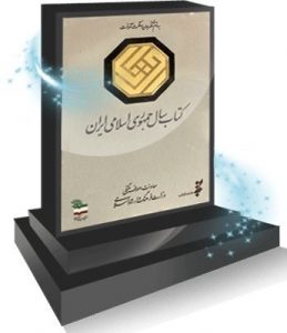 کتاب سال جمهوری اسلامی ایران ۹۸