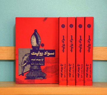 سواد روایت اچ پورتر ابوت نشر اطراف رویا پورآذر نیما مهدیزاده اشرفی