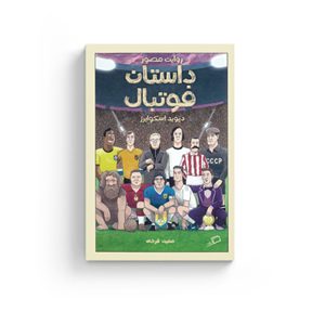 داستان مصور فوتبال، دیوید اسکوایرز، معین فرخی،