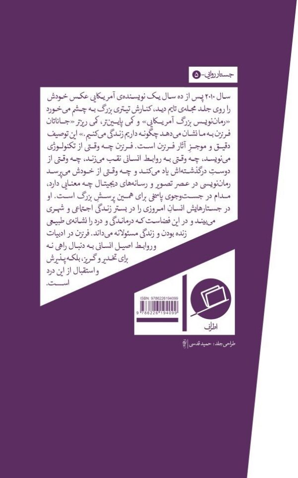 درد که کسی را نمی کشد پشت جلد جاناتان فرنزن جستار روایی رویا پورآذر ناصر فرزین فر نفیسه مرشدزاده جستار آمریکایی