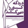 جاناتان فرنزن جستار روایی رویا پورآذر ناصر فرزین فر نفیسه مرشدزاده جستار آمریکایی