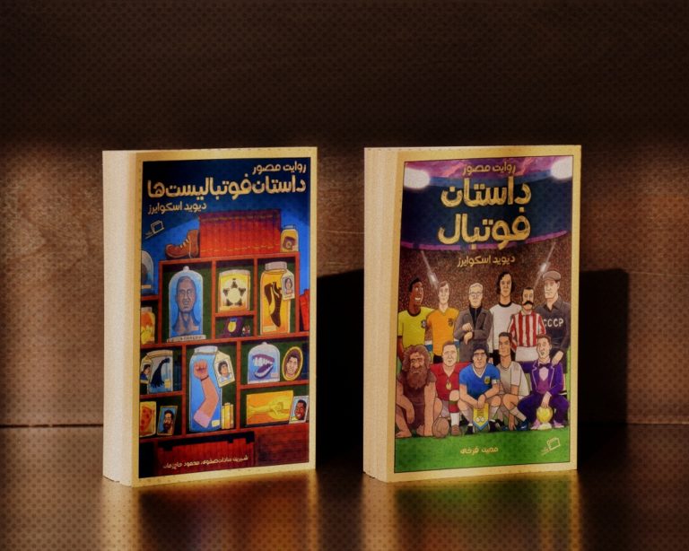 تاریخ مصور فوتبال مجموعه روایت مصور فوتبالیستها انتشارات اطراف