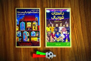 محمد جباری داستان مصور فوتبال داستان فوتبالیست‌ها کمیک استریپس انتشارات اطراف