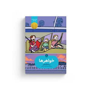 خواهرها خواهرها رینا تلگمایر هدا نژادحسینیان کمیک استریپ نوجوانان کودکان روایت مستند مصور انتشارات اطراف