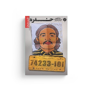 موکاپ روی جلد حفره حفره ای در زندگی من جک گانتوس نیما م. اشرفی نشر اطراف تجربه جوانی مموآر خاطرهپردازی رمان جوانان
