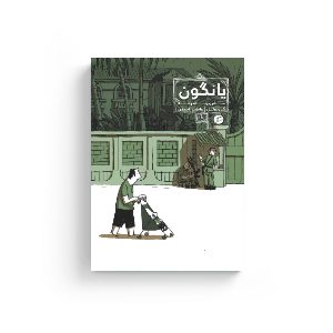 موکاپ روی جلد یانگون یانگون سفری به برمه روایت مصور سفرنامه گی دولیل عاطفه احمدی نشر اطراف سفرنامه گی دولیل عاطفه احمدی نشر اطراف سفرنامه مصور روایت مصور کمیک بزرگسال