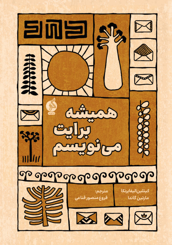 همیشه برایت می‌نویسم