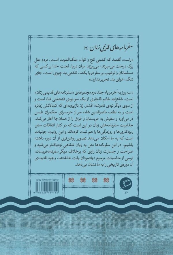 سه روز به آخر دریا سفرنامه قدیمی زنان نشر اطراف نازیلا ناظمی سفرنامه قجری