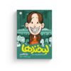 لبخندها رینا تلگمایر هدا نژادحسینیان کمیک استریپ نوجوانان کودکان روایت مستند مصور انتشارات اطراف