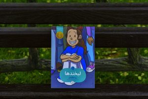 لبخندها هدا نژادحسینیان نشر اطراف رینا تلگمایر کتاب مصور کودکان و نوجوانان خودزندگی‌نامه