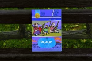 خواهرها هدا نژادحسینیان نشر اطراف رینا تلگمایر کتاب مصور کودکان و نوجوانان خودزندگی‌نامه