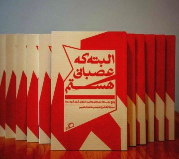 روبرت صافاریان البته که عصبانی هستم جستار روایی سایت وینش