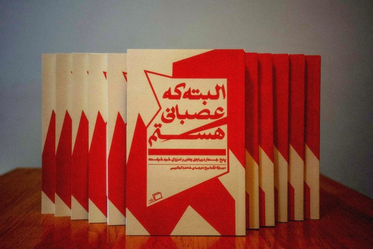 روبرت صافاریان البته که عصبانی هستم جستار روایی سایت وینش