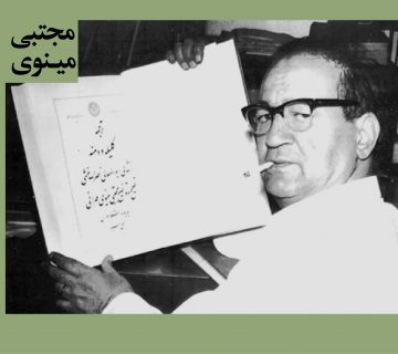 مجتبی مینوی روایت اول شخص خاطرات خاطره نویسی