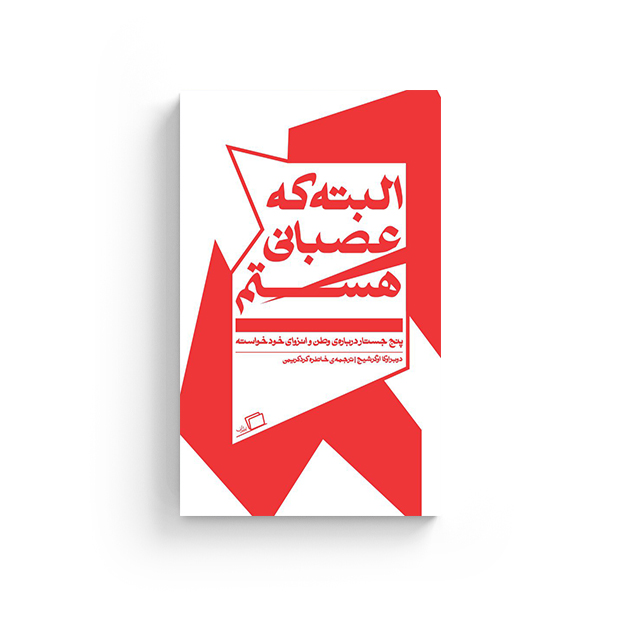 البته که عصبانی هستم دوبراوکا اوگرشیج خاطره کرد کریمی انتشارات اطراف جستار روایی مهاجرت تبعید پناهندگی کروواسی نفیسه مرشدزاده رویا پورآذر معین فرخی