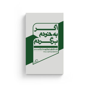 اگر به خودم برگردم روی جلد اگر به خودم برگردم والریا لوئیزلی لوئیسلی جستار روایی کیوان سررشته نفیسه مرشدزاده رویا پورآذر