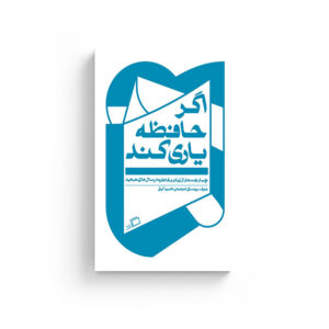 اگر حافظه یاری کند روی جلد جوزف برودسکی، جستار روسی، نوبل ادبیات، نشر اطراف، نفیسه مرشدزاده، طهورا آیتی، رویا پورآذر، جستار روایی، شعر، معین فرخی