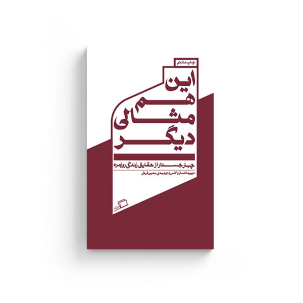 این هم مثالی دیگر روی جلد این هم مثالی دیگر دیوید فاستر والاس معین فرخی انتشارات اطراف جستار روایی