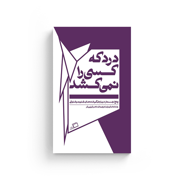 نشر اطرف، جستار روایی، جستار آمریکایی، نفیسه مرشدزاده، رویا پورآذر، درد که کسی را نمی کشد، جاناتان فرنزن، خرید کتاب، جستار آمریکایی