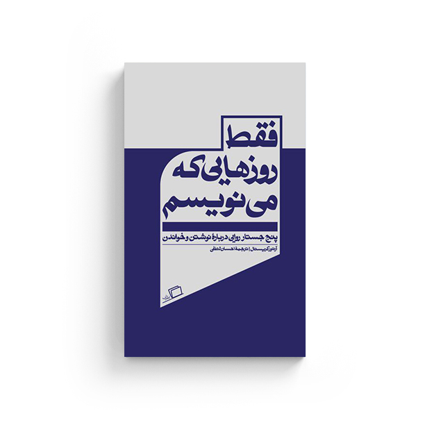 فقط روزهایی که می‌نویسم آرتور کریستال احسان لطفی جستار روایی انتشارات اطراف نویسندگی