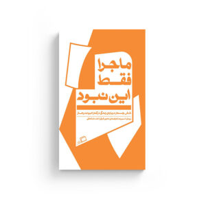 ماجرا فقط این نبود روی جلد ماجرا فقط این نبود زیدی اسمیت جستار روایی معین فرخی احسان لطفی انتشارات اطراف نفیسه مرشدزاده