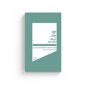 هیچ چیز آن جا نیست روی جلد آنی دیلارد، معین فرخی، محمد ملاعباسی، نشر اطرف، جستار روایی، جستار آمریکایی، نفیسه مرشدزاده، رویا پورآذر