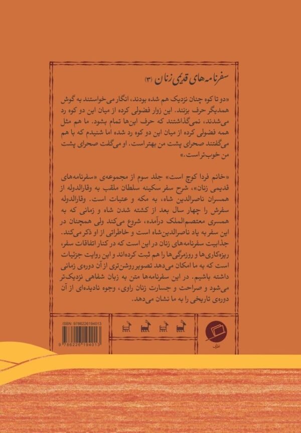 خانم فردا کوچ است سفرنامه زنان قجری قاجاریه نشر اطراف سکینه سلطان وقارالدوله رسول جعفریان کیانوش کیانی زهرا صالحی‌زاده