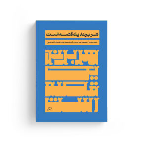 هر برند یک قصه است دانلد میلر دونالد میلر رسول بابایی نشر اطراف بازاریابی برندسازی برندنامه قصه‌ی برند روایت برند استوری برند
