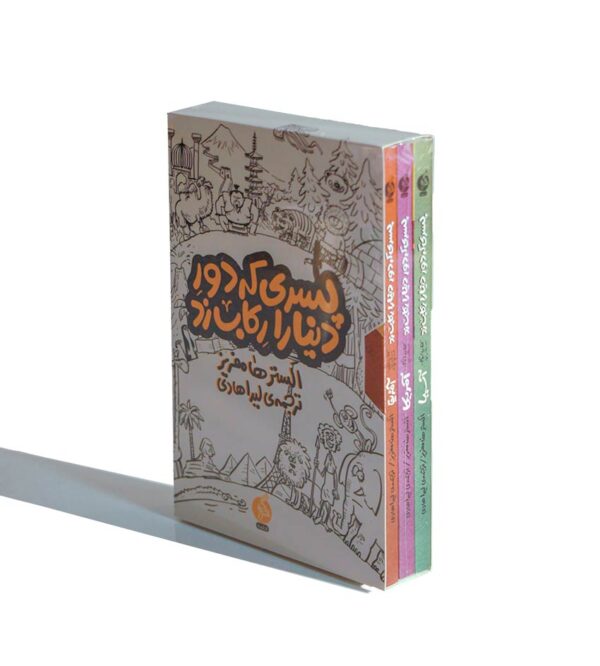 پسری که دور دنیا را رکاب زد الستر هامفرایز، نشر ادامه، کتاب های کودک و نوجوان، دوچرخه، سفر به دور دنیا، سفر به آفریقا، سفر به آسیا، سفر به آمریکا