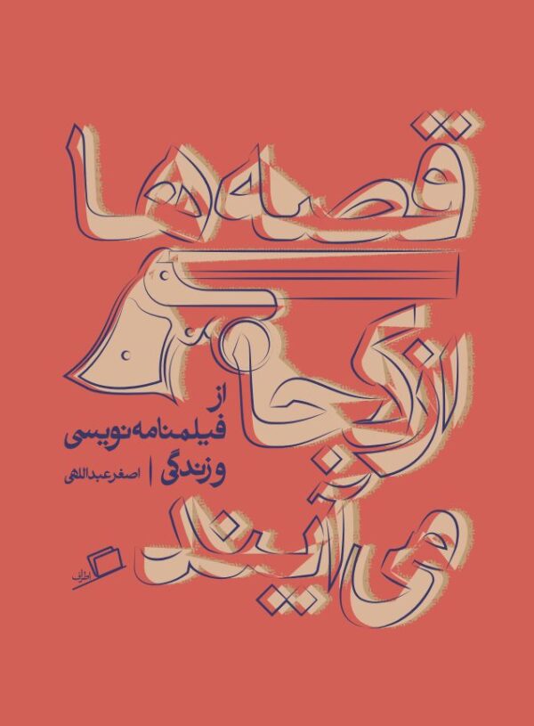 قصه ها از کجا می آیند راهنمای آموزش نویسندگی اصغر عبداللهی نشر اطراف تجربه نوشتن کارآگاه نویسندگی خلاق