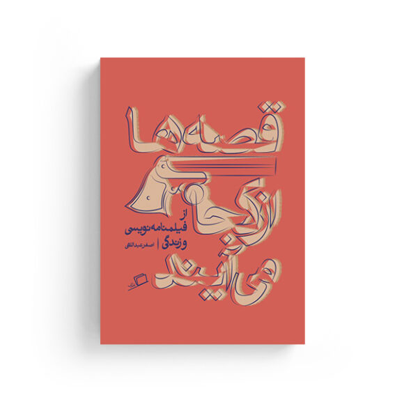 قصه ها از کجا می آیند راهنمای آموزش نویسندگی اصغر عبداللهی نشر اطراف تجربه نوشتن کارآگاه نویسندگی خلاق نشر اطراف نفیسه مرشدزاده