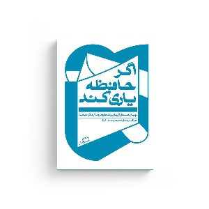 اگر حافظه یاری کند جستار روایی طهورا آیتی نشر اطراف جوزف برودسکی یوزف بوردسکی