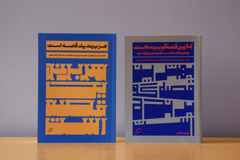 مجموعه روایت در کسب و کار، روزی روزگاری سازمانی، هر برند یک قصه است، بهترین قصه گو برنده است، نفیسه مرشدزاده، نشر اطراف، خرید کتاب، دانلود pdf، فروش سازمانی، هدیه سازمانی، هدایای سازمانی