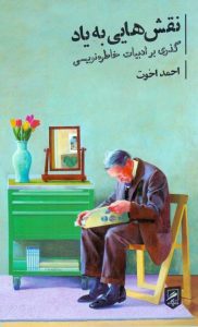 نقش‌هایی به یاد: گذری بر ادبیات خاطره‌نویسی، احمد اخوت، نشر گمان خاطره خاطره‌پردازی زندگی‌نامه خودزندگی‌نامه