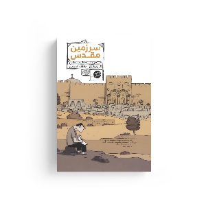 موکاپ روی جلد فلسطین گی دولیل عاطفه احمدی سفرنامه مصور ادبیات مستند نشر اطراف اشرفی فلسطین سرزمین مقدس
